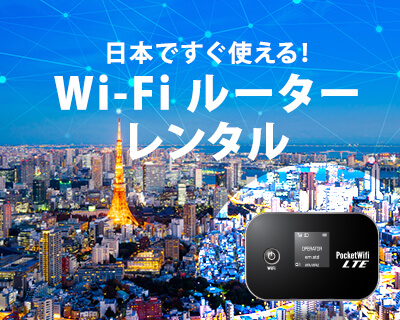 WiFiレンタル